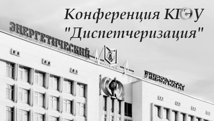 КГЭУ Конференция "Диспетчеризация" 2019