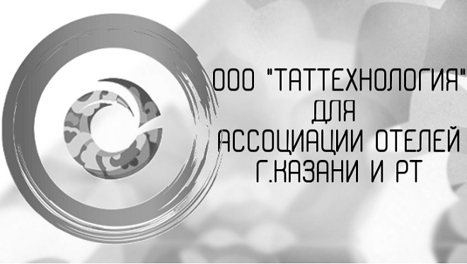 Совещание Ассоциации отельеров Казани и РТ с участием ООО "ТАТТЕХНОЛОГИЯ"