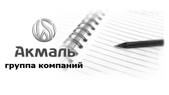 Подтверждение экономии на объекте ГК "АКМАЛЬ"