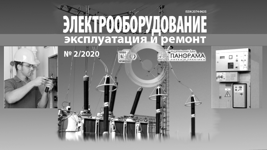 Публикация в журнале "Электрооборудование: эксплуатация и ремонт"