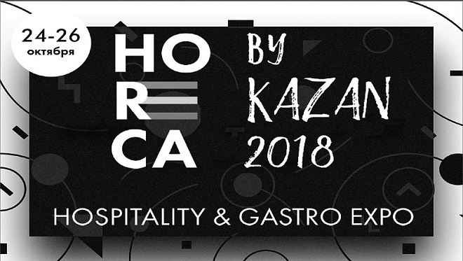 Участие в международной выставке для гостиничного и отельного рынка HORECA BY KAZAN 2018